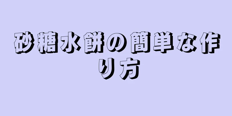 砂糖水餅の簡単な作り方