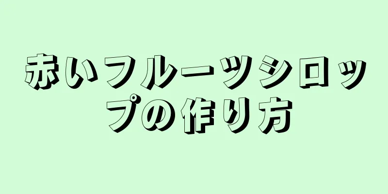 赤いフルーツシロップの作り方