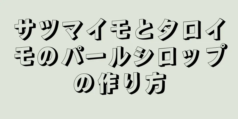 サツマイモとタロイモのパールシロップの作り方