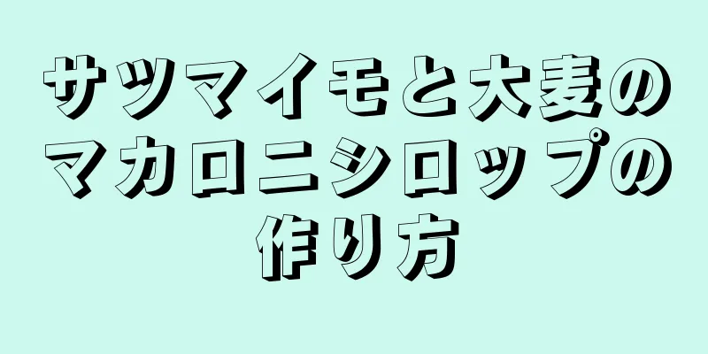 サツマイモと大麦のマカロニシロップの作り方