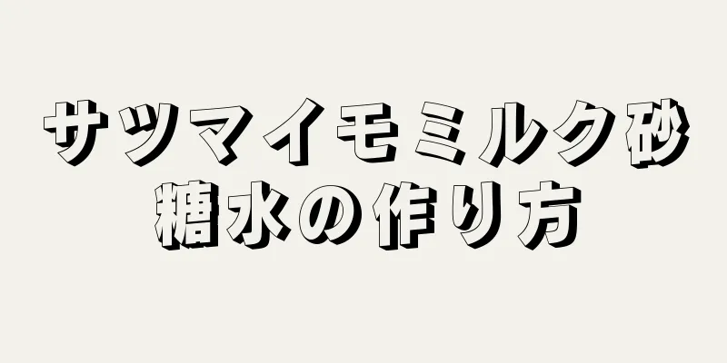 サツマイモミルク砂糖水の作り方