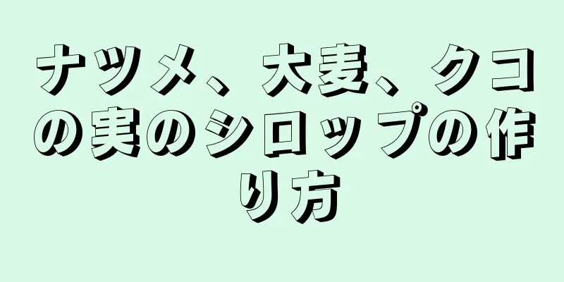 ナツメ、大麦、クコの実のシロップの作り方