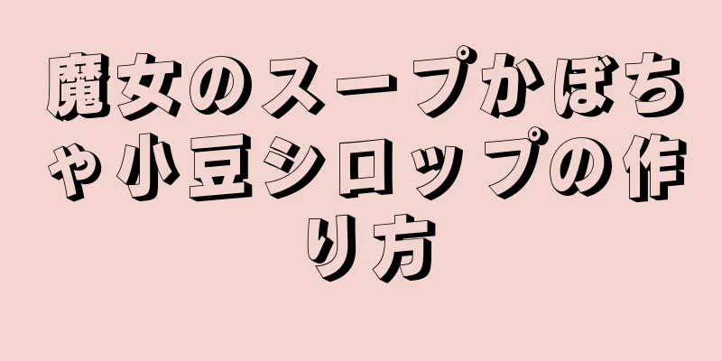 魔女のスープかぼちゃ小豆シロップの作り方