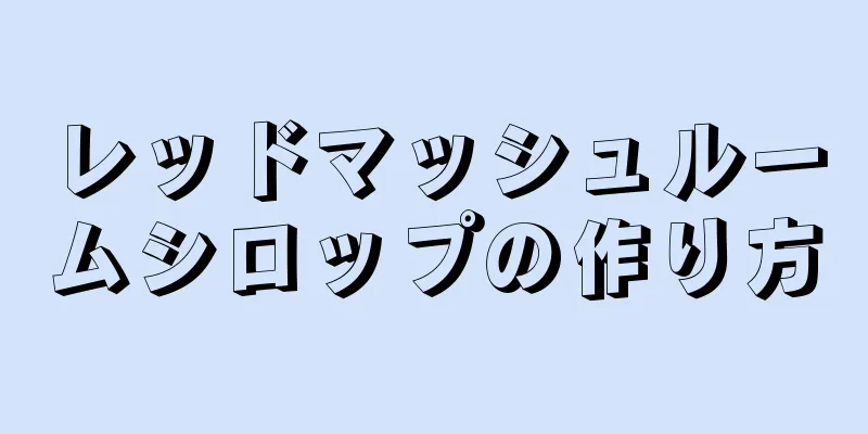 レッドマッシュルームシロップの作り方