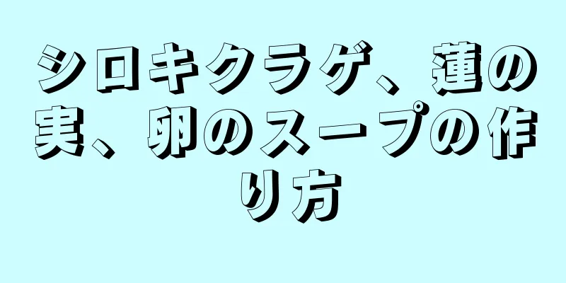 シロキクラゲ、蓮の実、卵のスープの作り方