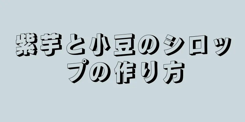 紫芋と小豆のシロップの作り方