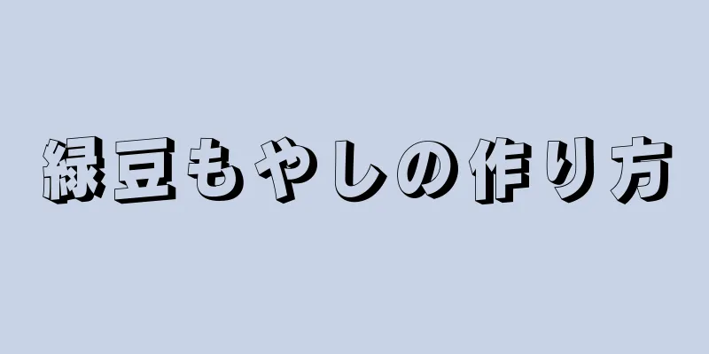 緑豆もやしの作り方