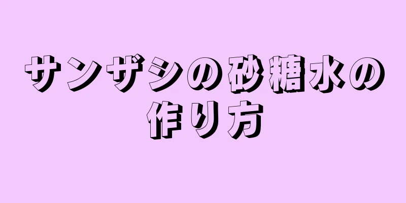 サンザシの砂糖水の作り方