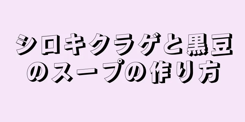 シロキクラゲと黒豆のスープの作り方