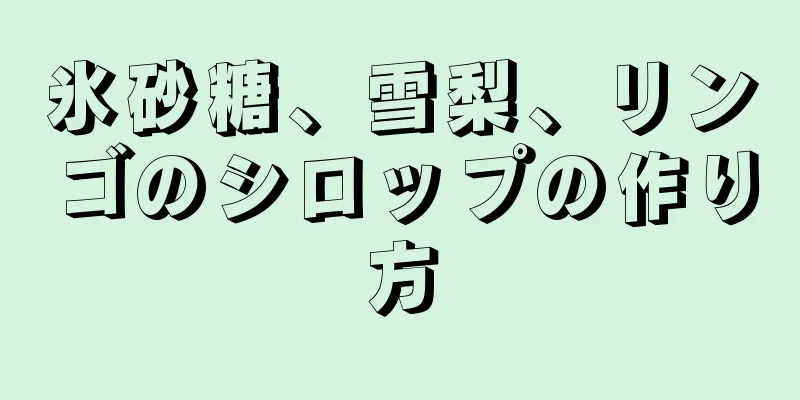 氷砂糖、雪梨、リンゴのシロップの作り方