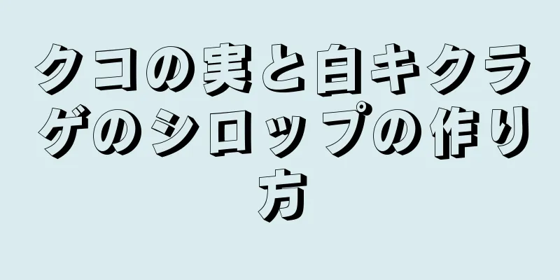 クコの実と白キクラゲのシロップの作り方