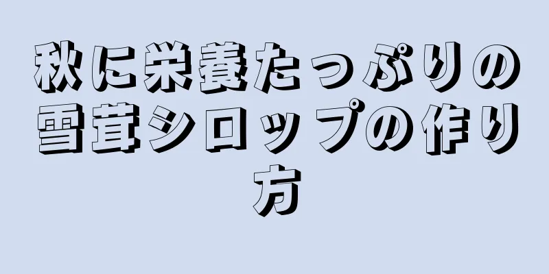 秋に栄養たっぷりの雪茸シロップの作り方