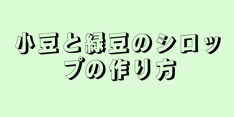 小豆と緑豆のシロップの作り方