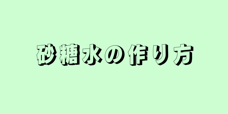 砂糖水の作り方