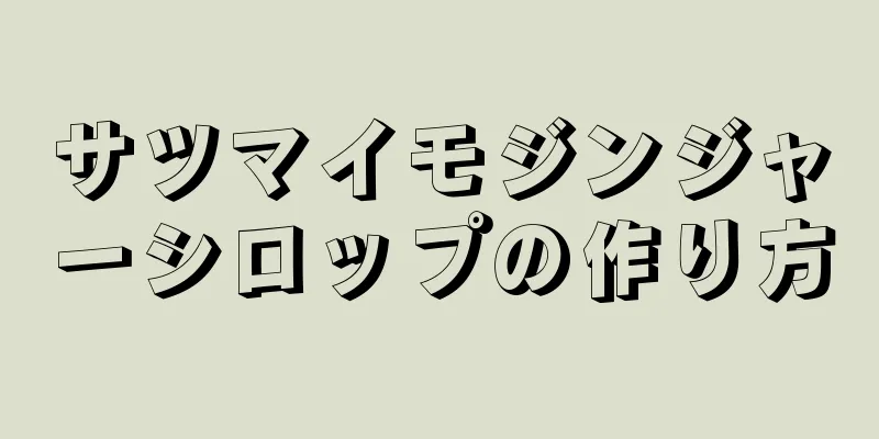 サツマイモジンジャーシロップの作り方