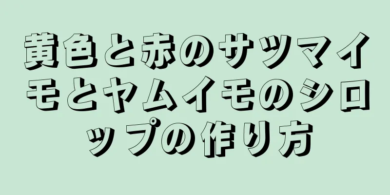 黄色と赤のサツマイモとヤムイモのシロップの作り方