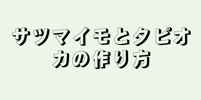 サツマイモとタピオカの作り方