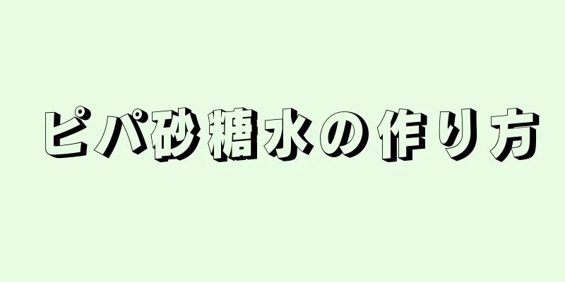 ピパ砂糖水の作り方