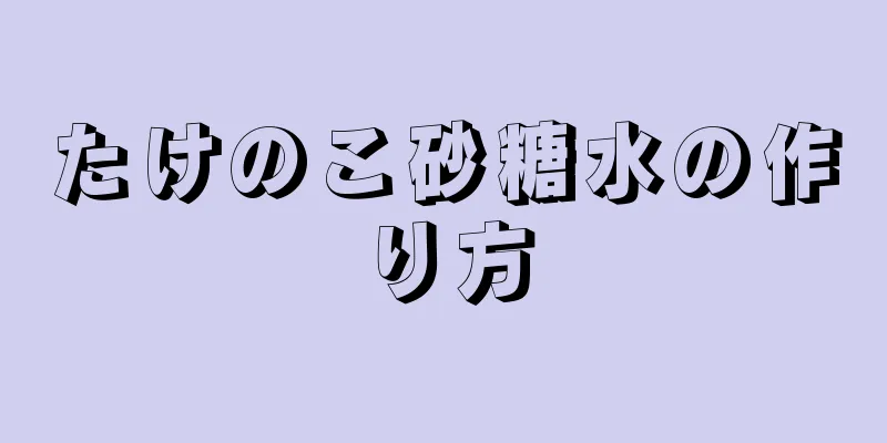 たけのこ砂糖水の作り方