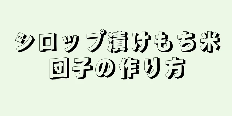 シロップ漬けもち米団子の作り方