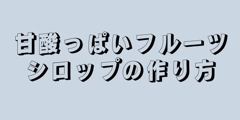 甘酸っぱいフルーツシロップの作り方