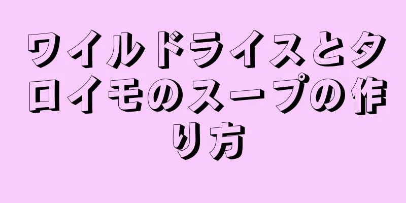 ワイルドライスとタロイモのスープの作り方