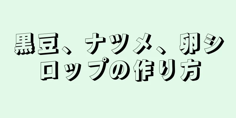 黒豆、ナツメ、卵シロップの作り方