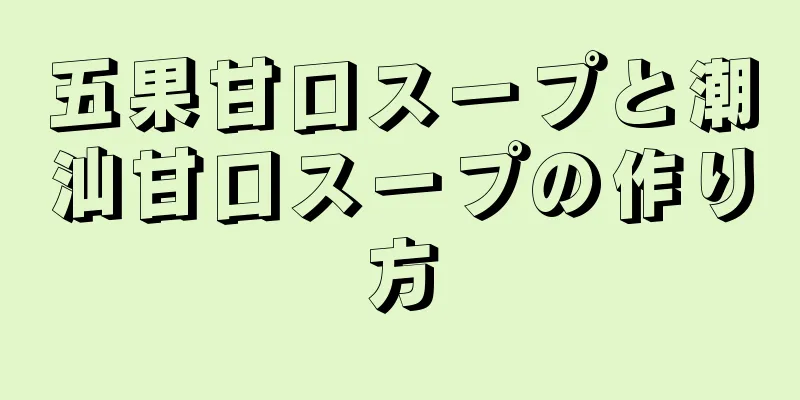 五果甘口スープと潮汕甘口スープの作り方