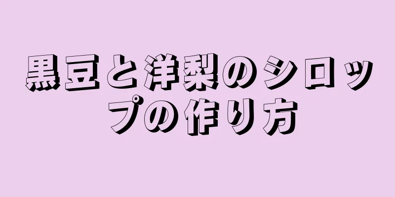 黒豆と洋梨のシロップの作り方