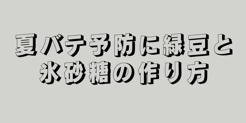 夏バテ予防に緑豆と氷砂糖の作り方