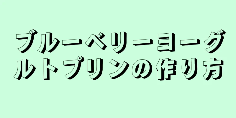 ブルーベリーヨーグルトプリンの作り方