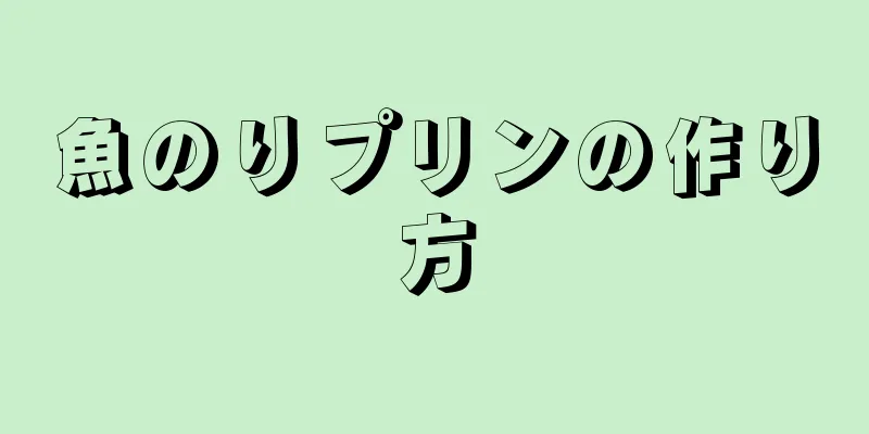 魚のりプリンの作り方