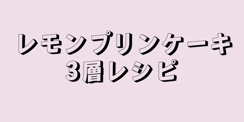 レモンプリンケーキ3層レシピ