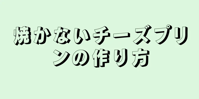 焼かないチーズプリンの作り方