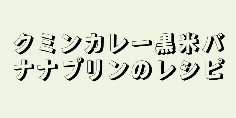 クミンカレー黒米バナナプリンのレシピ