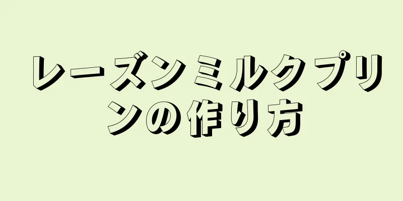 レーズンミルクプリンの作り方