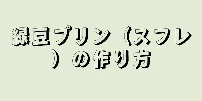 緑豆プリン（スフレ）の作り方