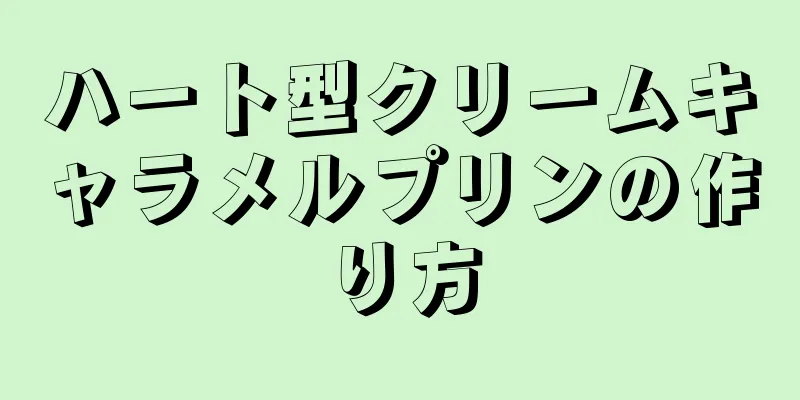 ハート型クリームキャラメルプリンの作り方