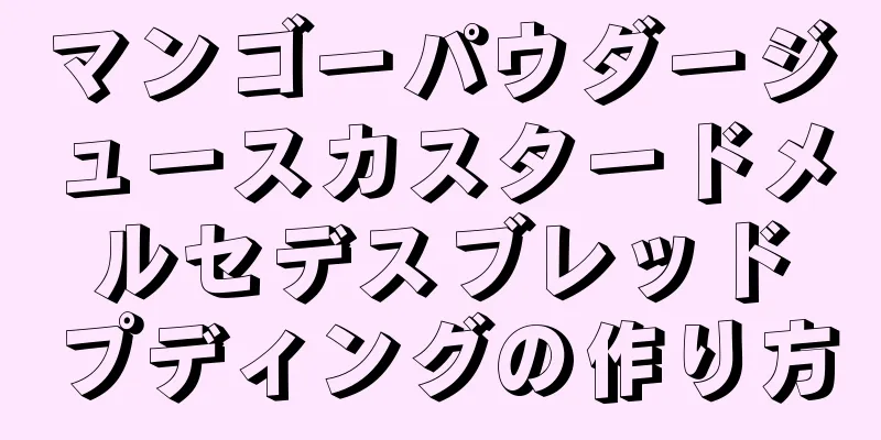 マンゴーパウダージュースカスタードメルセデスブレッドプディングの作り方