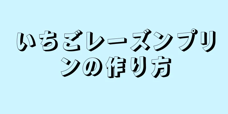 いちごレーズンプリンの作り方