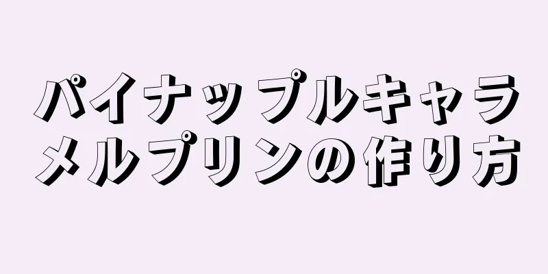 パイナップルキャラメルプリンの作り方