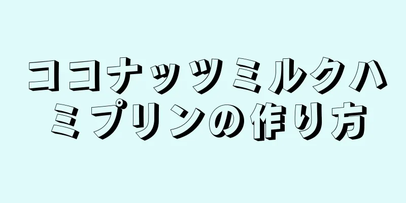 ココナッツミルクハミプリンの作り方