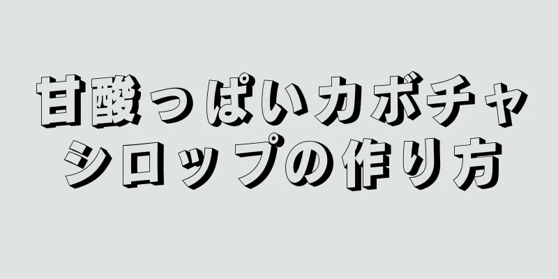 甘酸っぱいカボチャシロップの作り方