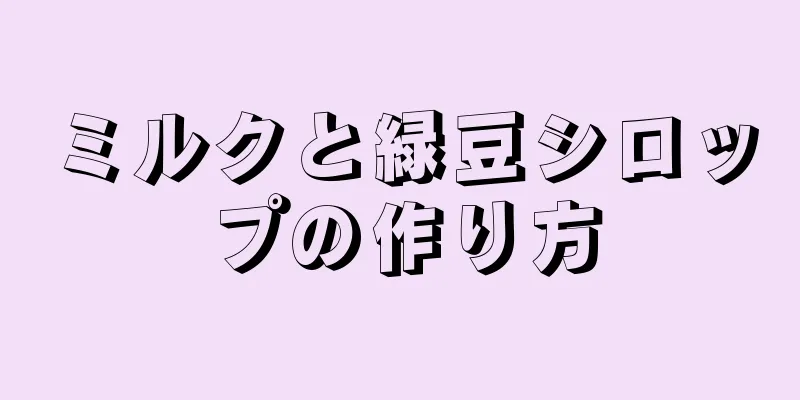 ミルクと緑豆シロップの作り方