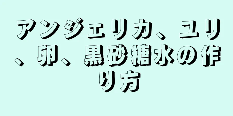 アンジェリカ、ユリ、卵、黒砂糖水の作り方