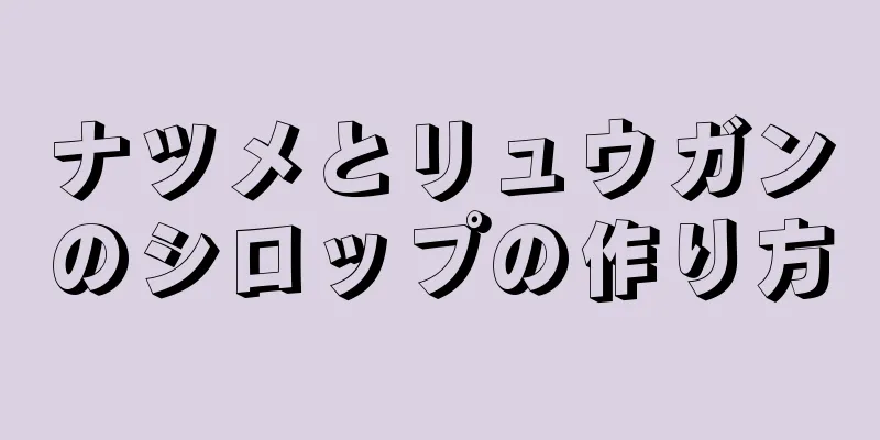 ナツメとリュウガンのシロップの作り方