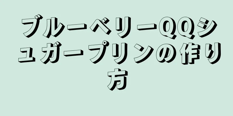 ブルーベリーQQシュガープリンの作り方