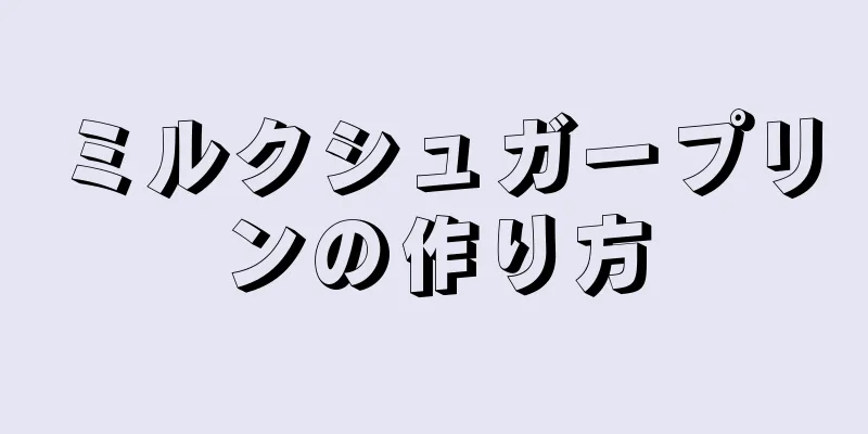 ミルクシュガープリンの作り方