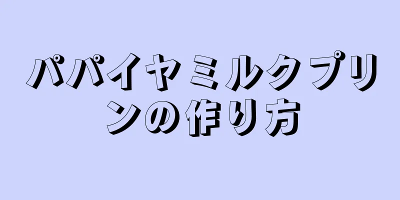 パパイヤミルクプリンの作り方