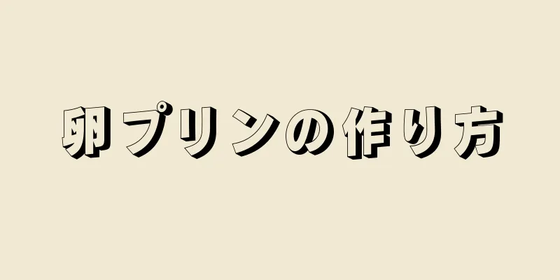 卵プリンの作り方